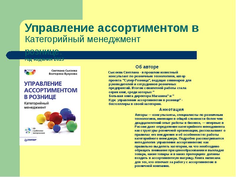 Управление ассортиментом это. Бузукова Сысоева категорийный менеджмент. Категорийный менеджмент книга. Категорийный менеджмент курс управления ассортиментом в рознице. Категорийный менеджер.