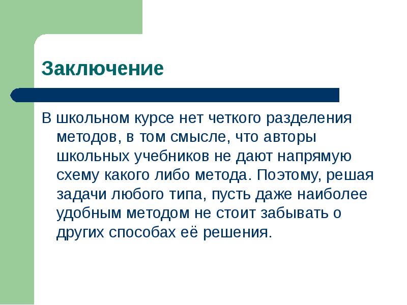 Разделение будет четким. В заключение запятая. На письме без знаков препинания обойтись невозможно. Вывод о школе. В заключение запятая в начале предложения.