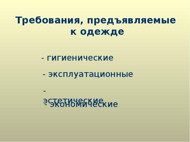 Требования предъявляемые к одежде. Требования к одежде 6 класс технология. Требования предъявляемые к одежде 7 класс. НОД бережное отношение к одежде презентация.