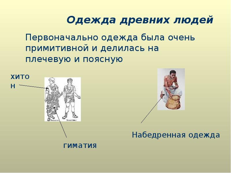 Презентация одежда и положение человека в обществе. Силуэт в одежде презентация. требования предъявляемые к одежде. презентация магазина одежды.