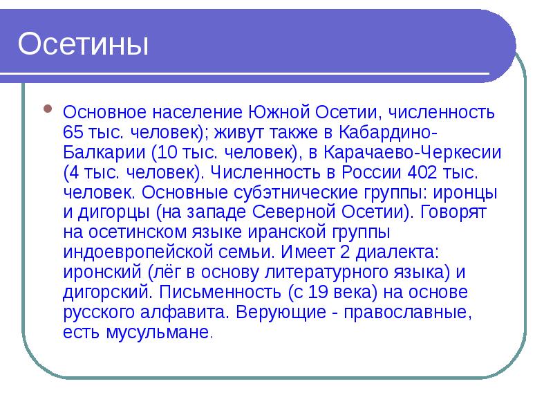 Основное население. Южная Осетия численность населения. Осетины презентация. Интересные факты о Южной Осетии. Осетины численность населения.