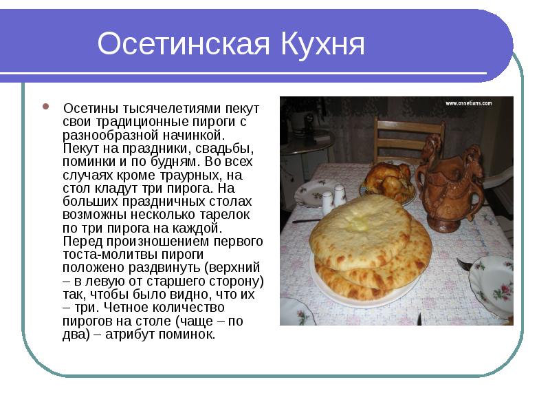 Осетинские обычаи по пирогами