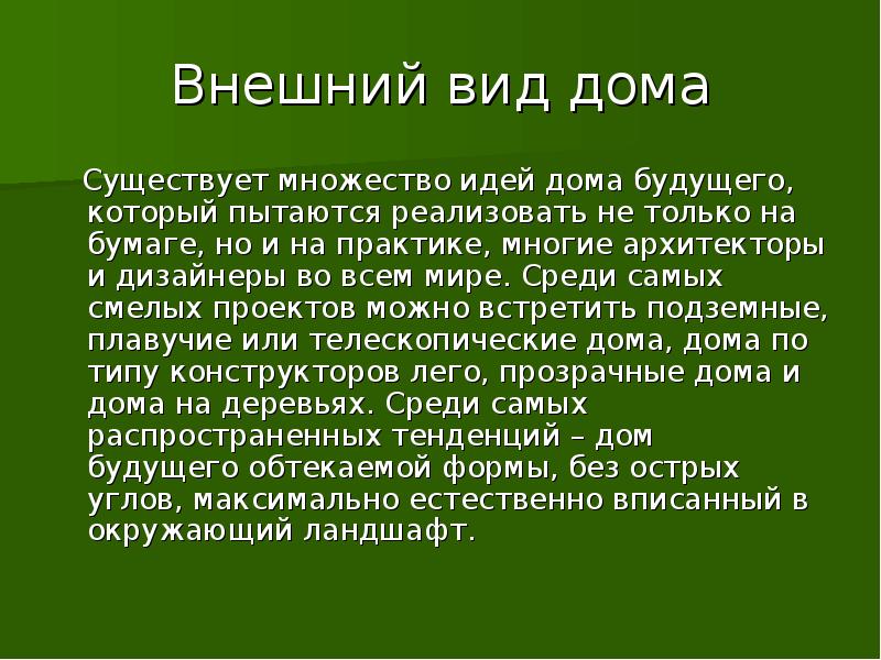 Проект дом будущего 8 класс технология заключение