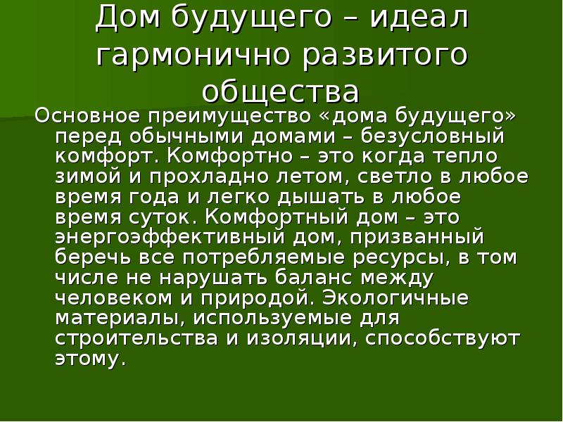 Дом будущего проект по технологии 8 класс доклад