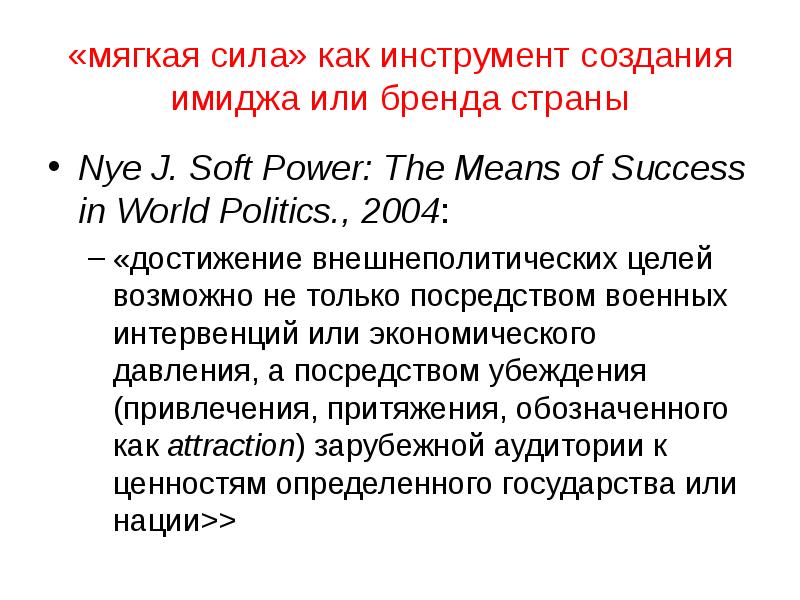 Мягкая сила. Мягкая сила России. Инструменты мягкой силы в международных отношениях. Мягкая сила презентация.