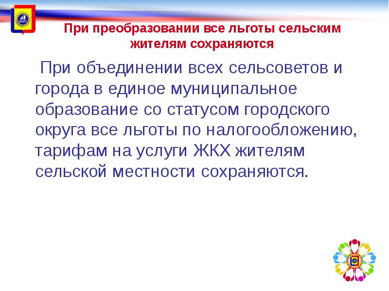 Объединение сельских поселений. Муниципальными образованиями со статусом городского округа. Льготы для сельских жителей. Критерии объединения сельских поселений. Плюсы в объединение в округ сельсоветов.