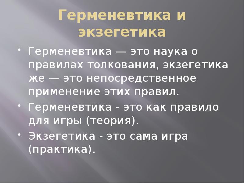 Экзегетика что это