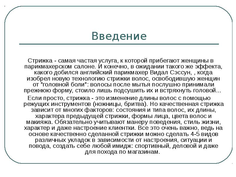 Презентация к дипломной работе парикмахера