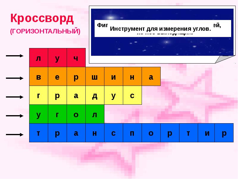 Как в презентации сделать кроссворд чтобы после нажатия появилось слово