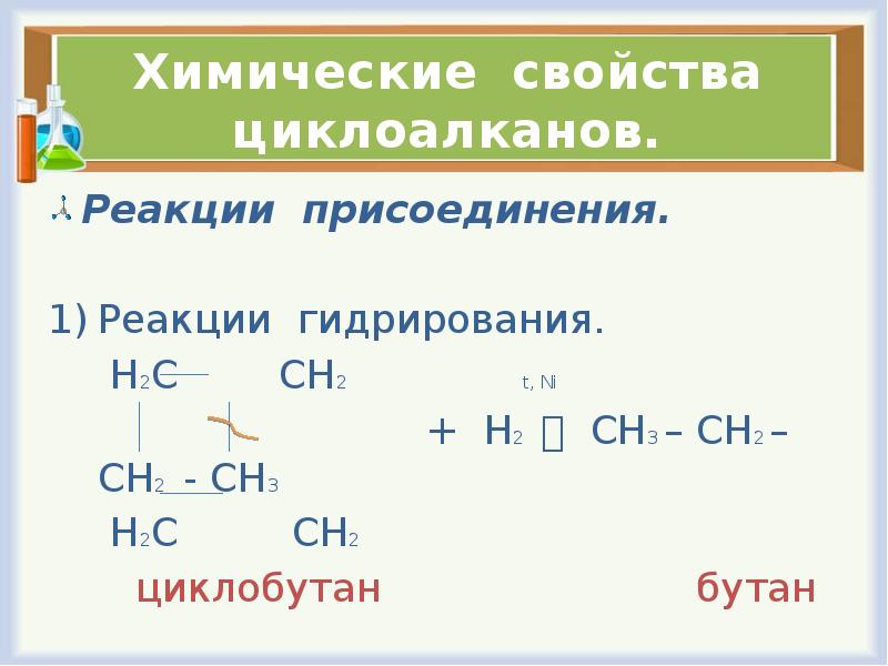 Вещество для которого характерна реакция гидрирования. Циклоалканы строение. Реакция присоединения циклоалканов. Строение циклоалканов. Циклоалканы гидрирование.