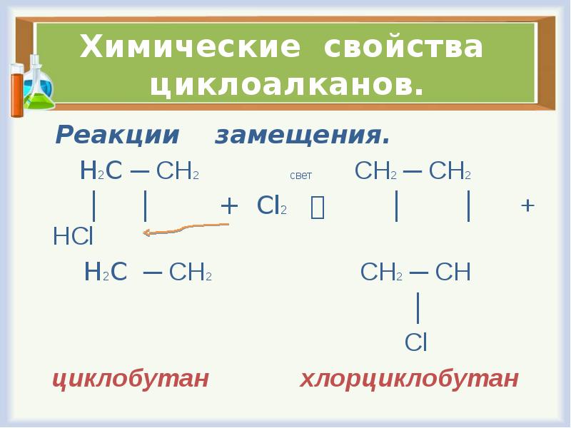 Дегидрирование циклоалканов. Циклобутан плюс н2. Реакция гидратации циклоалканов. Циклобутан + н2. Реакция замещения циклоалканов.