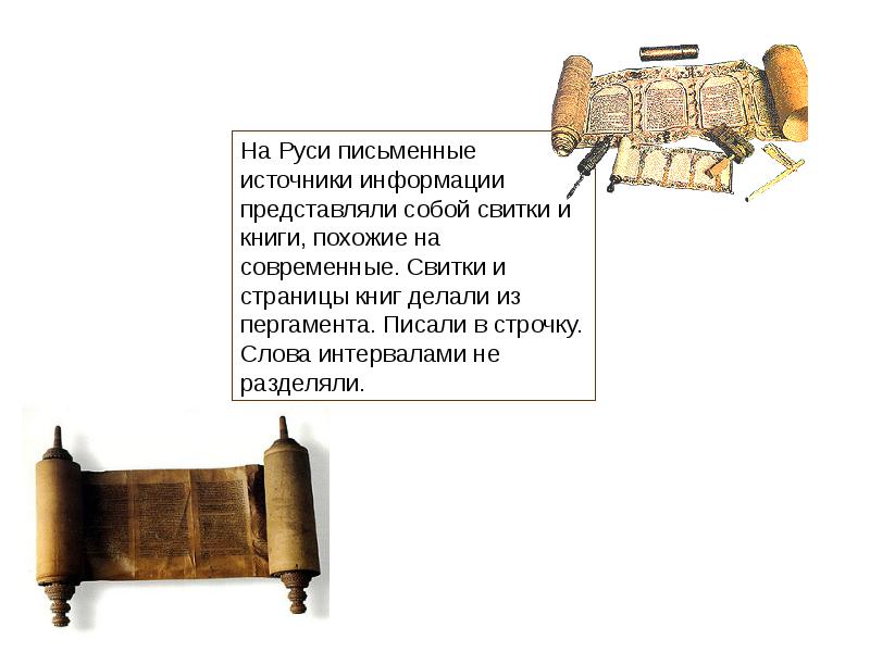 Письменные источники информации презентация 2 класс