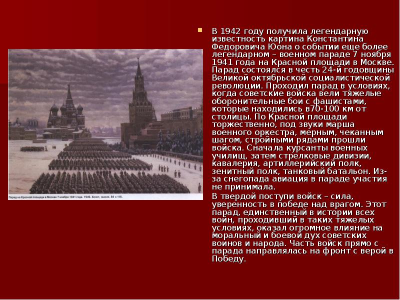 Юона парад на красной. Парад на красной площади в Москве 7 ноября 1941 года Юон. Парад на красной площади в Москве 7 ноября 1941 года картина. Парад 7 ноября 1941 в Москве кратко. К. Юон «парад на красной площади 7 ноября 1941 года».