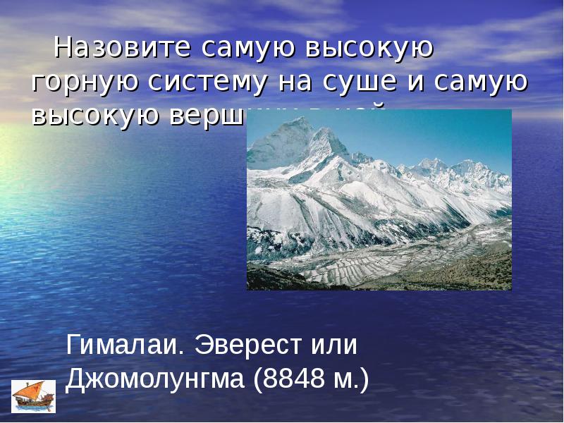 Назовите самую высокую. Высочайшая Горная вершина на суше. Высрчайшая гора вершина на суше. Самая высокая Горная система суши это. Высочайшая Горная вершина суши.