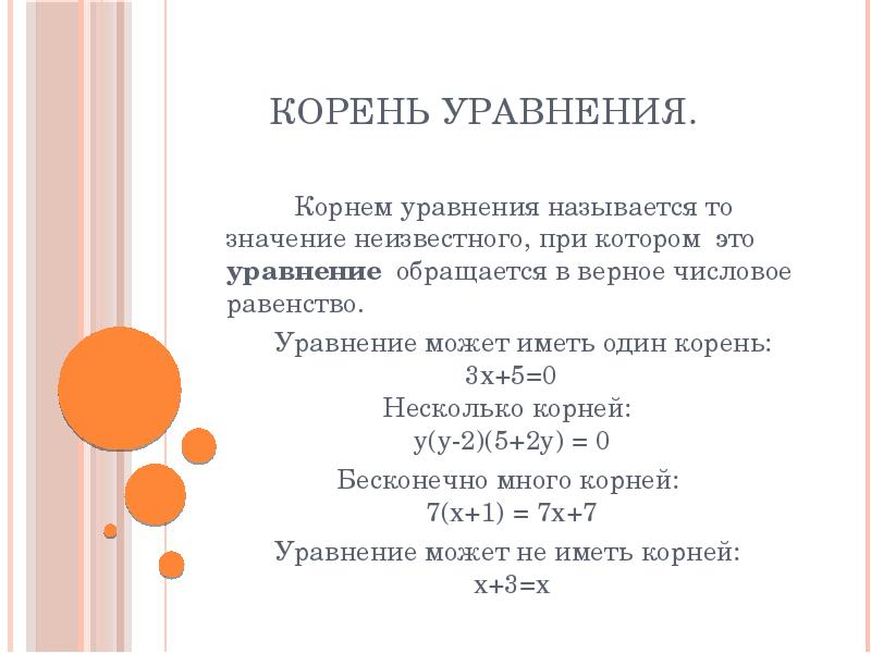 Что такое корень уравнения. Корень уравнения. Корень уравнения понятие. Уравнение корень уравнения. Что такое корень уравнения 5 класс.