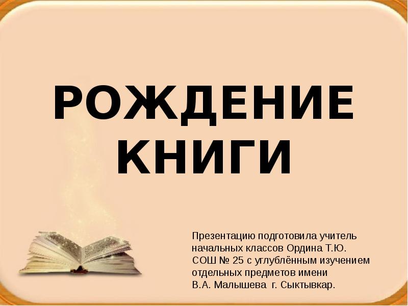 Рождение Книги Фото