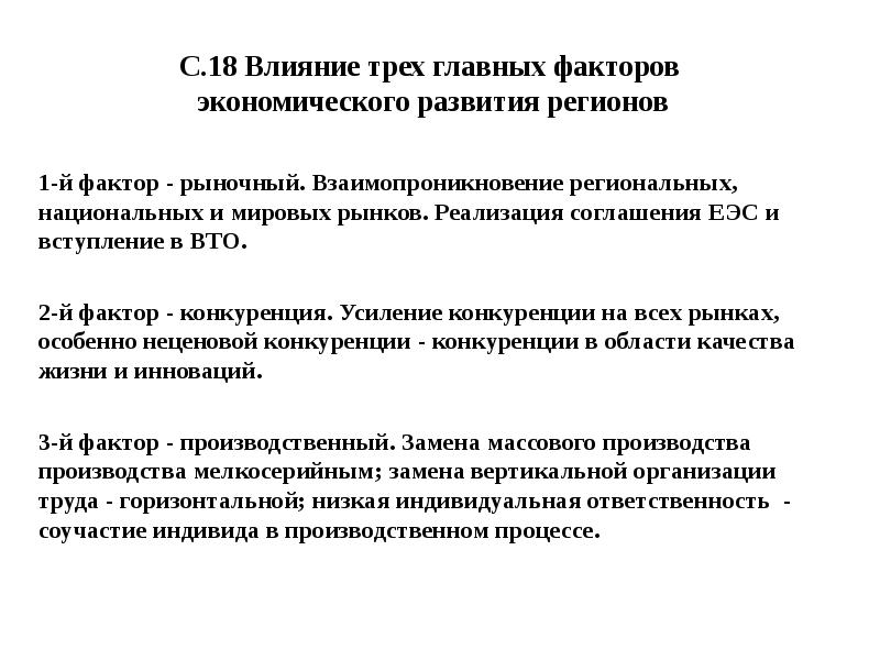 Усиление конкуренции. Влияние трех факторов. Важнейшие факторы экономического развития регионов. Влияние трех факторов для презентации. J фактор это.