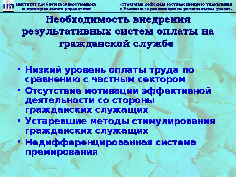 О системе оплаты труда гражданских служащих