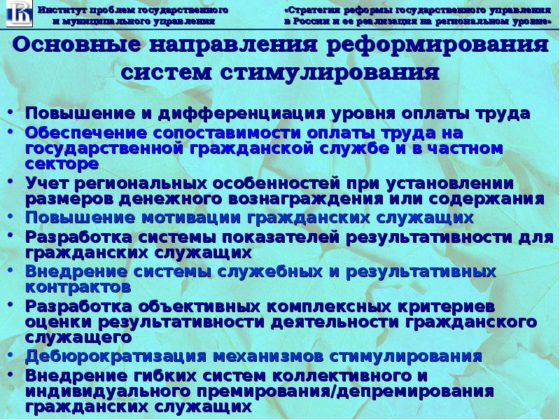 Система оплаты труда государственных служащих казахстана. Направления реформирования оплаты труда. Дифференциация премирования. Принципы материального стимулирования государственных служащих.