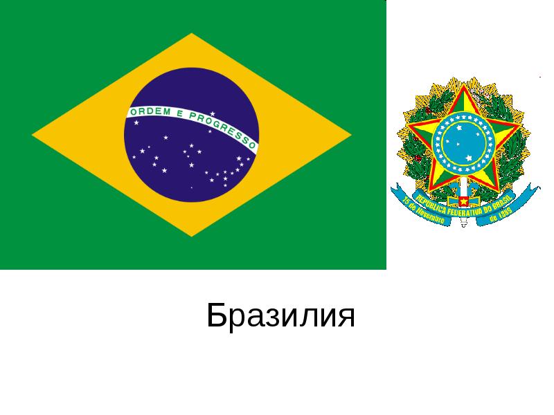 Бразилия презентация 11 класс. Бразилия география 11 класс. Бразилии ordem. Урок Бразилия презентация 11 класс.