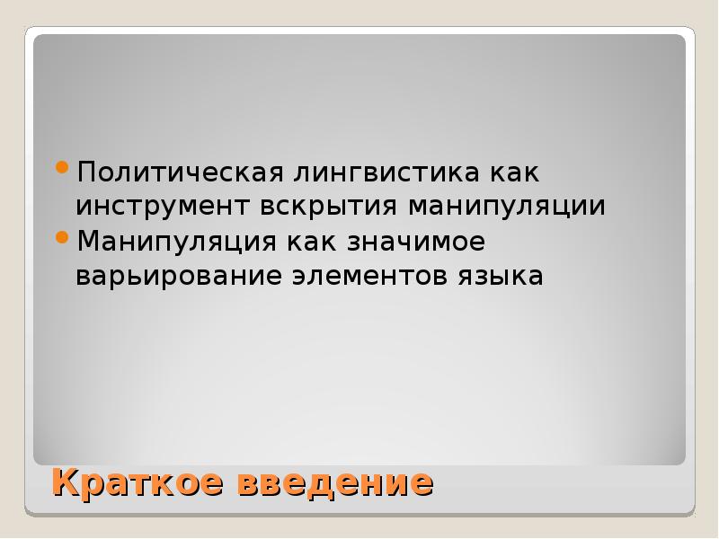 Политическая введение. Политическая лингвистика. Лингвополитология в языкознании. Политическая лингвистика журнал. Политическая лингвистика изучает.