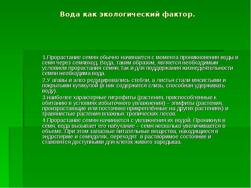 Является образом. Вода как экологический фактор. Подвижность воды как экологический фактор. Значение воды как экологического фактора. Вода как экологический фактор в экологии.