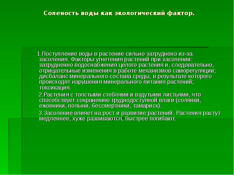 Факторы солености. Вода как экологический фактор. Соленость воды экологический фактор. Соленость воды как экологический фактор. Факторы солености воды.