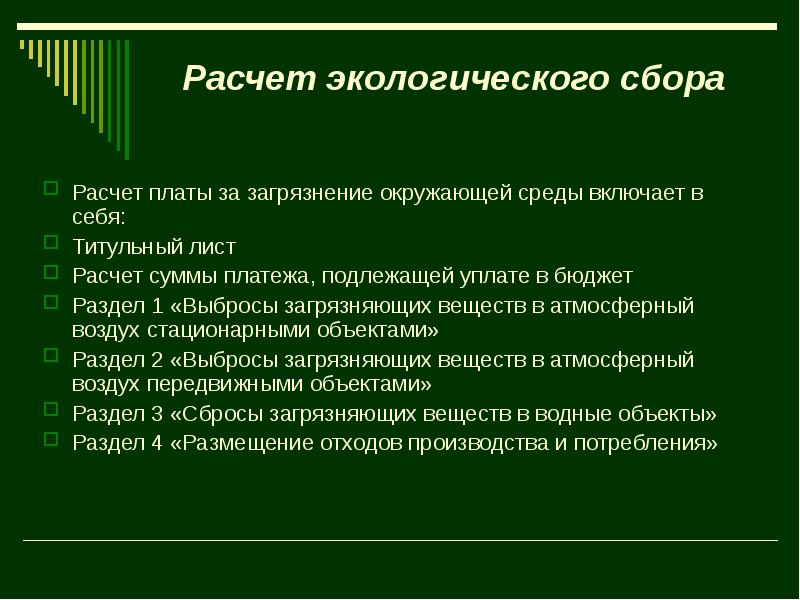 Платежи за загрязнение окружающей среды презентация