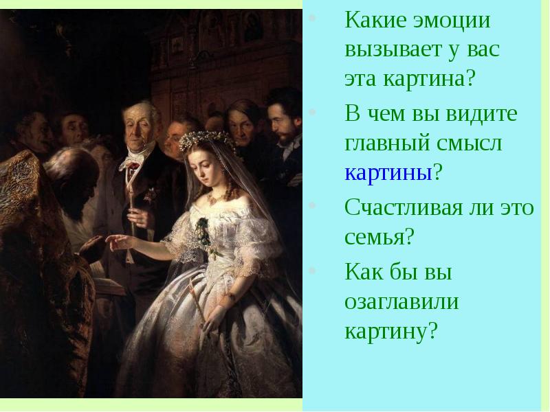 Какие чувства вызывает картина. Пукирев неравный брак 1862. Василий Пукирев неравный брак 1862. Неравный брак Пукирев эмоции. Неравный брак картина эмоции.