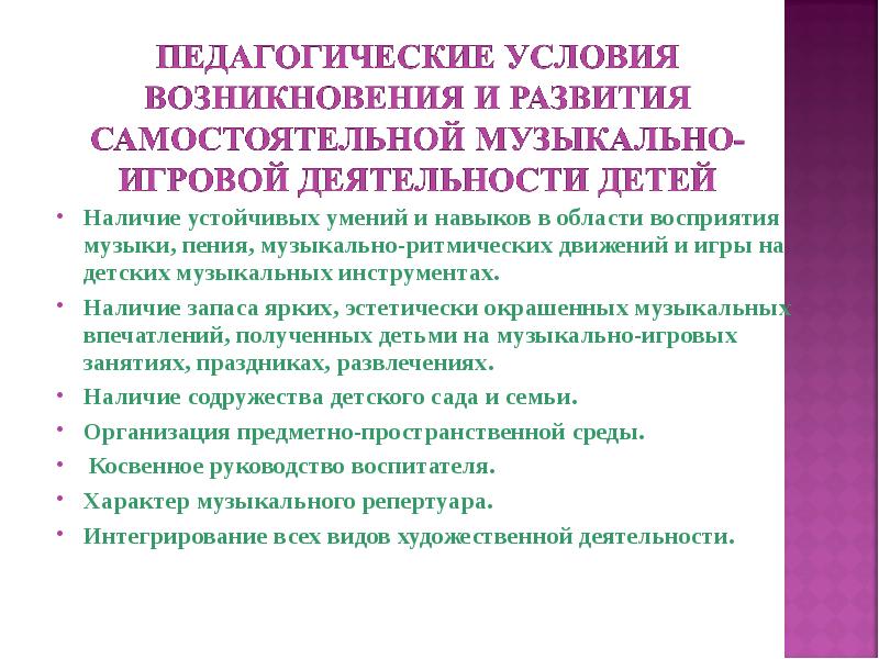 Педагогические условия воспитания. Педагогические условия. Перечислите условия возникновения игровой деятельности. Педагогические условия для возникновения игровой деятельности. Педагогические условия развития.