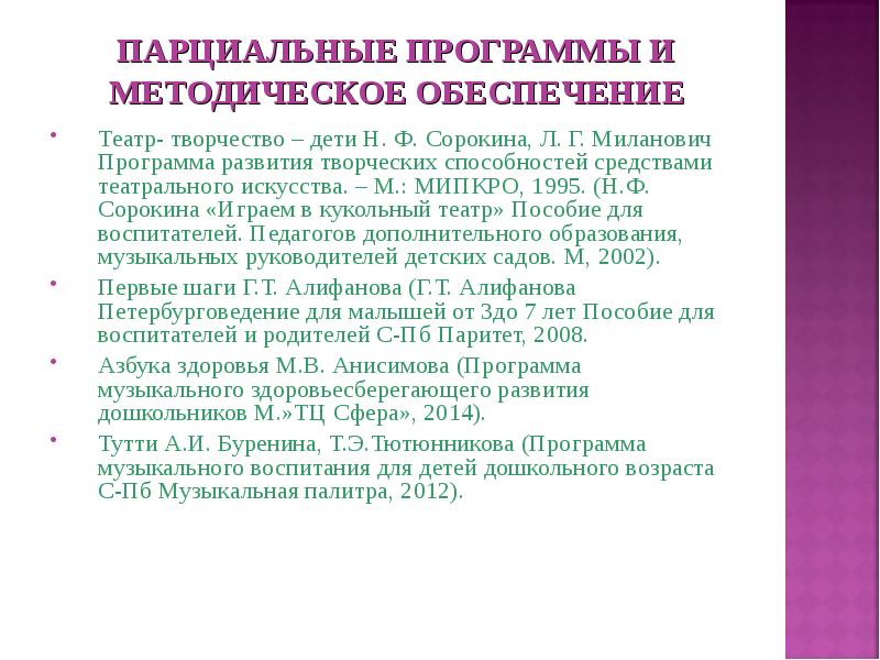 Виды парциальных программ. Театр-творчество-дети н.ф.Сорокиной л.г.Миланович. Парциальная образовательная программа это. Что такое парциальная программа в детском саду. «Театр - творчество - дети» н. ф. Сорокиной..