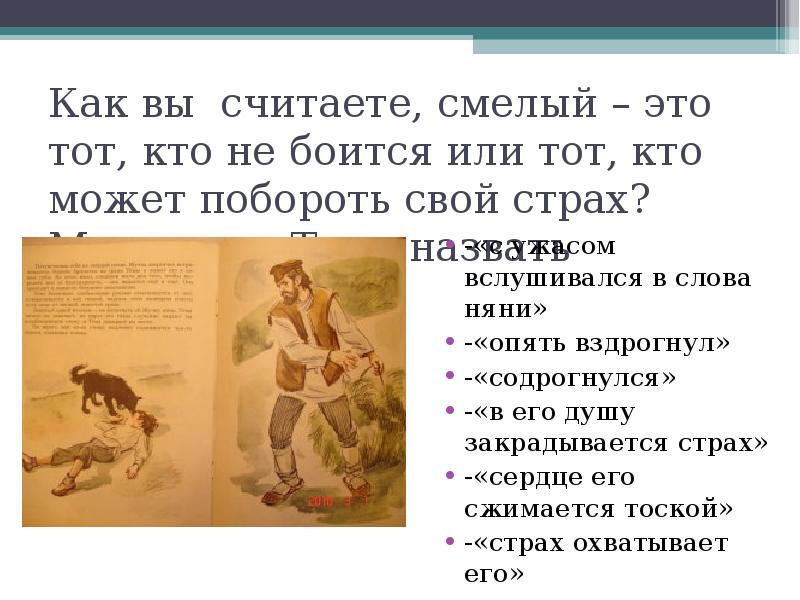 Смелый это. Смелый это тот. Смелый не тот кто не боится. Кого вы считаете смелым сообщение. Сказки в которых главный герой преодолевает свой страх.