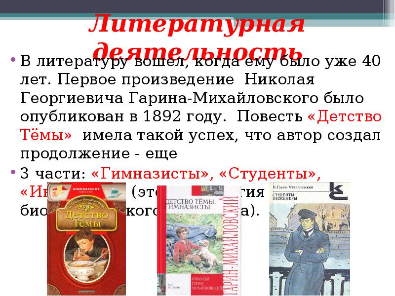 Николай георгиевич гарин михайловский презентация 4 класс