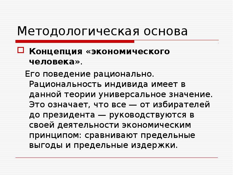 Экономические концепции. Концепция экономического человека. Автор концепции экономического человека. Поведение рационального избирателя. Новая политическая экономия.