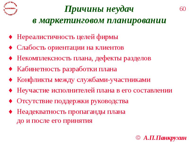 Причины неудач. Причины провалов в маркетинге. Причины неудачной сделки. Цели компании ориентирование на клиента.