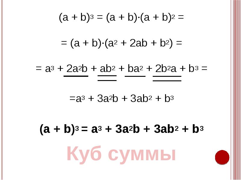 A 2 2ab b 2. A2+ab+b2 формула. A-B A+B формула. 2ab формула. A2+-2ab+b2.