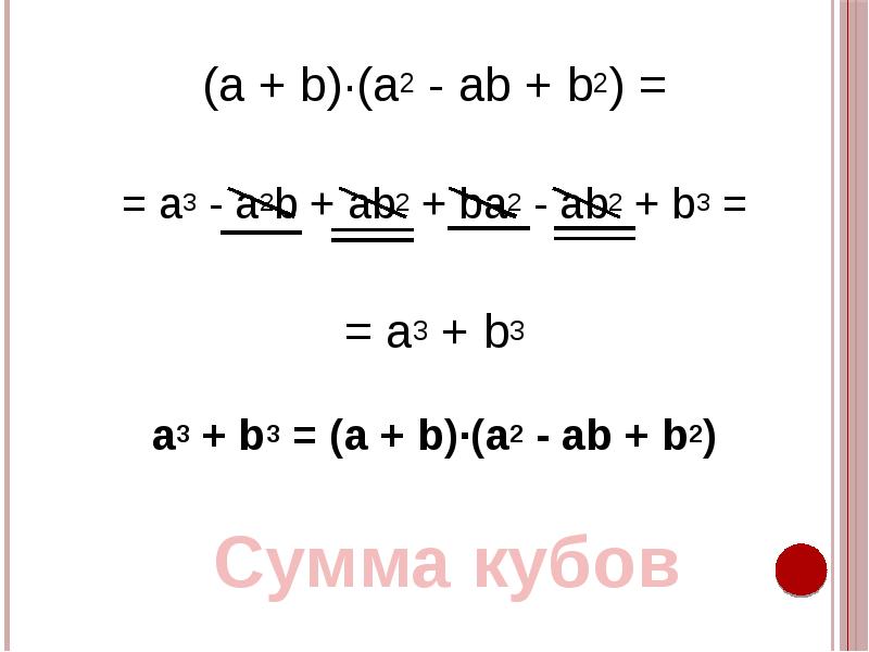 Отметьте все правильные формулы. Формула Куба суммы (а+2)3. A 2 2ab b 2 формулы. Раскрой формулу суммы кубов.