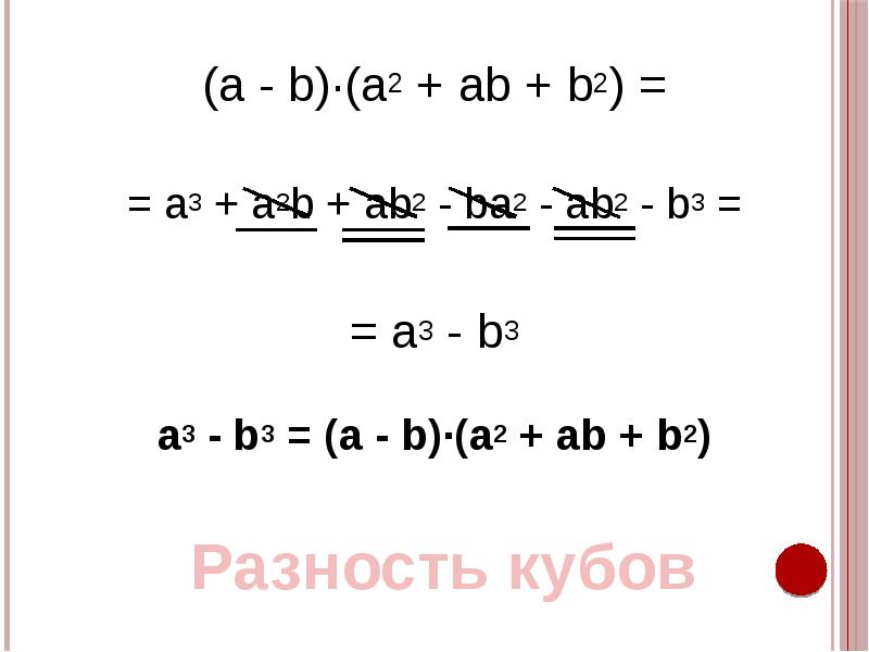 A2 ab b2. A 2 2ab b 2 формулы. A^2-2ab. Формула разности кубов a3-b3.