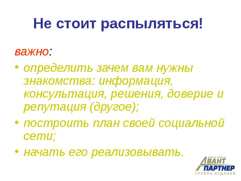 Узнала зачем. Распыляться. Не распыляйся что значит. Человек распыляется. Не стоит распыляться на временных людей.