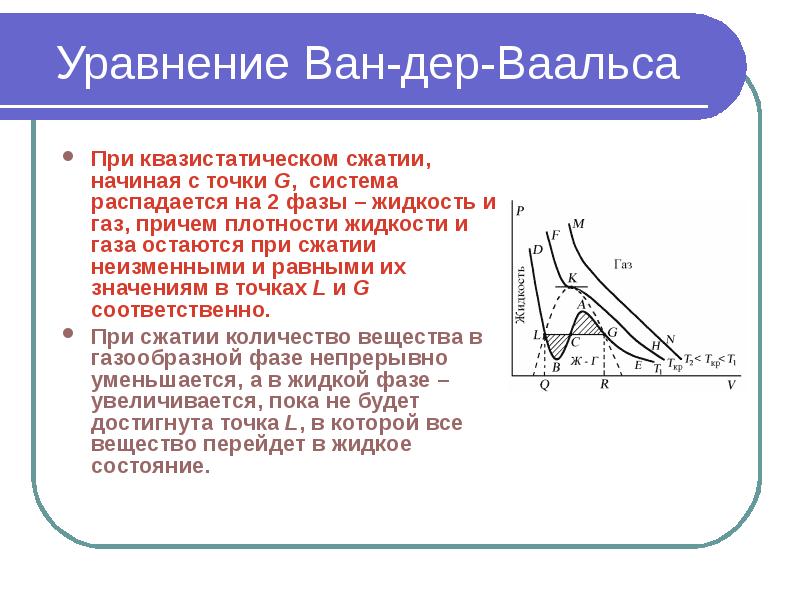 Изотермы ван дер ваальса при различных температурах показаны на рисунке выберите верные утверждения