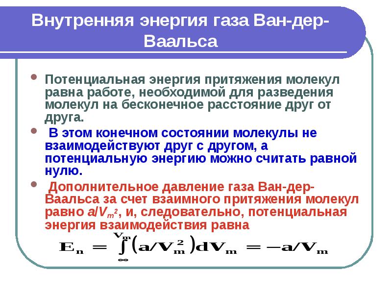 Внутренняя энергия газа увеличивается в процессе. Уравнение Ван-дер-Ваальса. Энергия Ван-дер-ваальсовского газа.. Внутренняя энергия вандерваальсовского газа. Внутренняя энергия моля Ван-дер-ваальского газа. Изменение внутренней энергии газа Ван дер Ваальса.