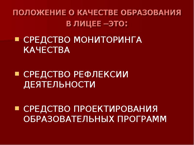 Положение качества. Положение о качестве.