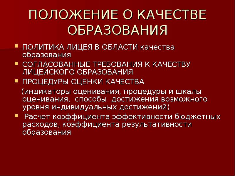 Положение качества. Положение о качестве. 1. Красные: методы достижения.