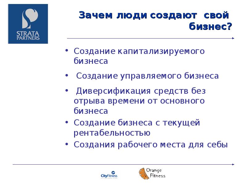 Зачем создали. Зачем создают бизнес. Почему люди создают. Почему человек открывает свой бизнес. Бизнес создается для того чтобы.