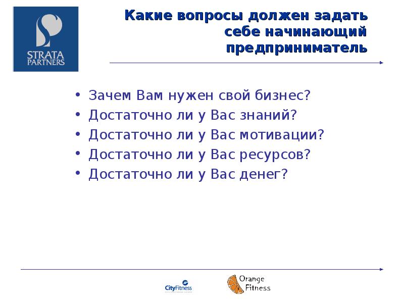 Какие надо задавать. Какие вопросы надо задать себе. Какие вопросы нужно задавать предпринимателю. Какие вопросы задать предпринимателю. Какие вопросы можно задать беизмеснему.