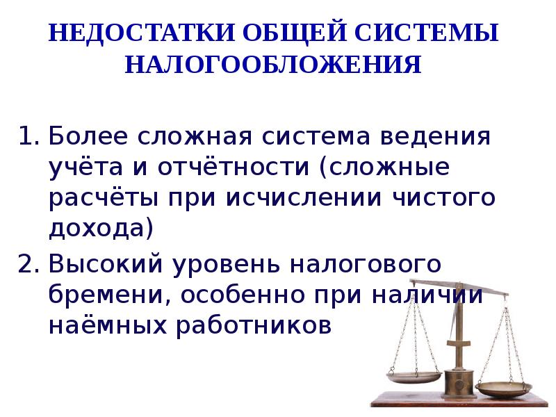 Система недостатки. Недостатки системы налогообложения. Недостатки общего режима налогообложения. Преимущества общей системы налогообложения. Преимущества и недостатки систем налогообложения.