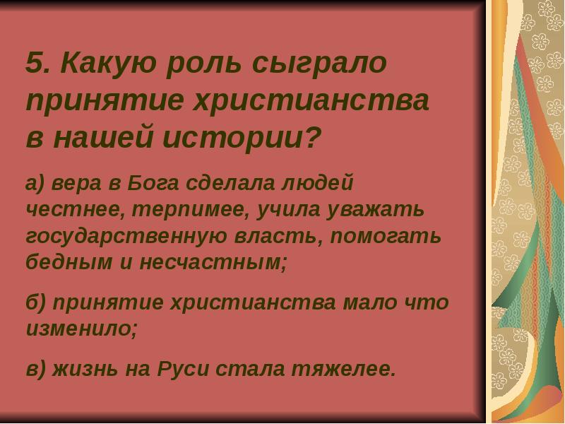 Какую роль в истории сыграли. Какую роль сыграло Православие в истории России. Какую роль сыграло христианство. Какую роль сыграло принятие христианства на Руси. Каеую ролт свграло принятие христианства.