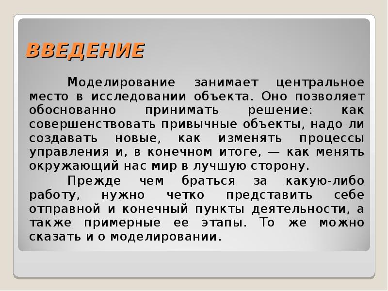 Обоснованно. Введение моделирование работ. Введение по моделированию одежды. Сколько занимает Введение.