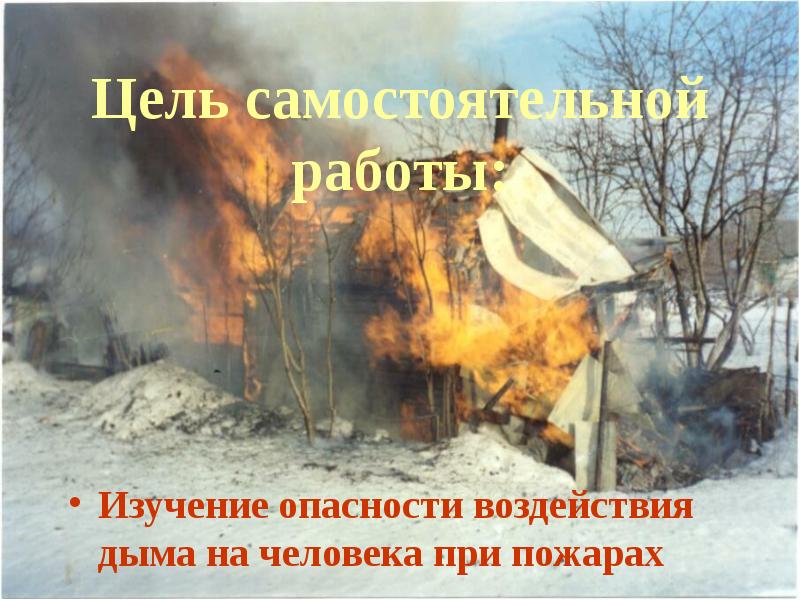 Пожар это ответ на тест. Чем опасен дым на пожаре. Воздействие дыма на пожарных исследования. Чем опасен пожар. Чем опасен пожар доклад.