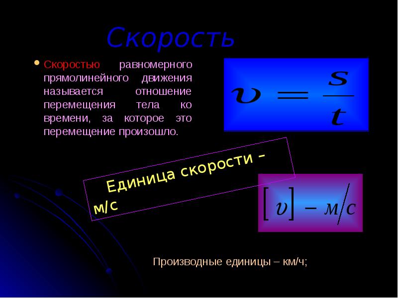 Что называют скоростью равномерного прямолинейного движения